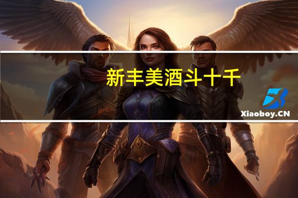 新丰美酒斗十千,咸阳游侠多少年什么意思