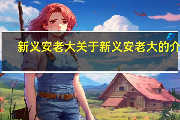 新义安老大 关于新义安老大的介绍
