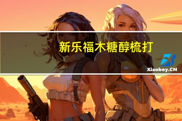 新乐福 木糖醇梳打(无蔗糖发酵饼干)的热量是多少
