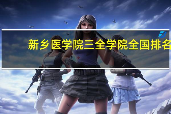 新乡医学院三全学院全国排名