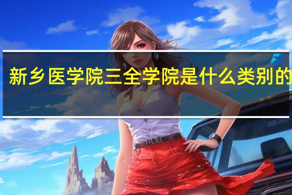 新乡医学院三全学院是什么类别的学校