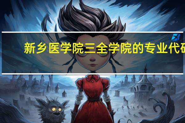 新乡医学院三全学院的专业代码