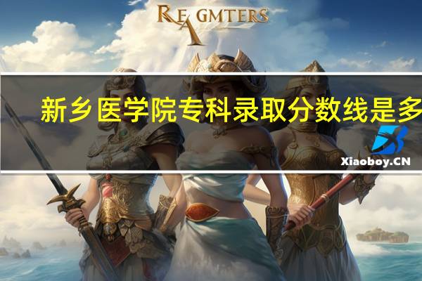 新乡医学院专科录取分数线是多少