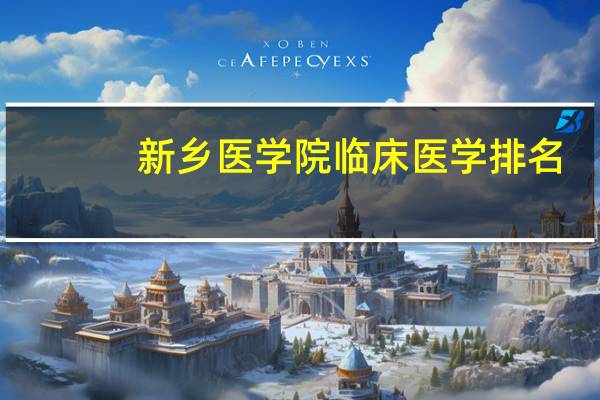 新乡医学院临床医学排名