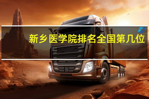 新乡医学院排名全国第几位