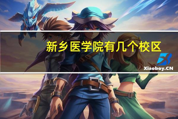 新乡医学院有几个校区，在哪个位置