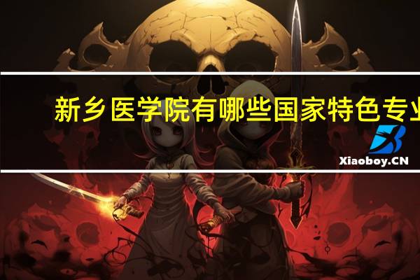 新乡医学院有哪些国家特色专业