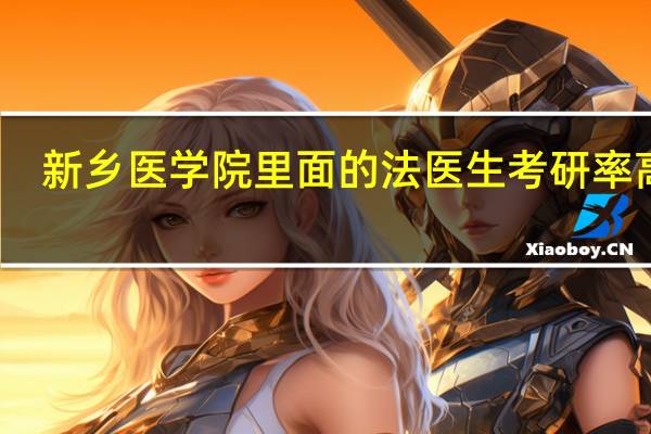 新乡医学院里面的法医生考研率高吗
