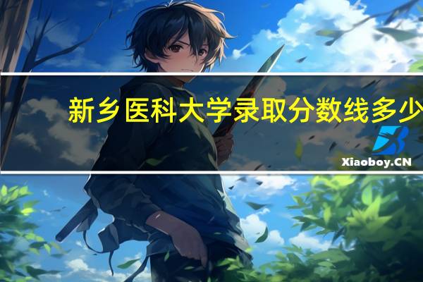 新乡医科大学录取分数线多少