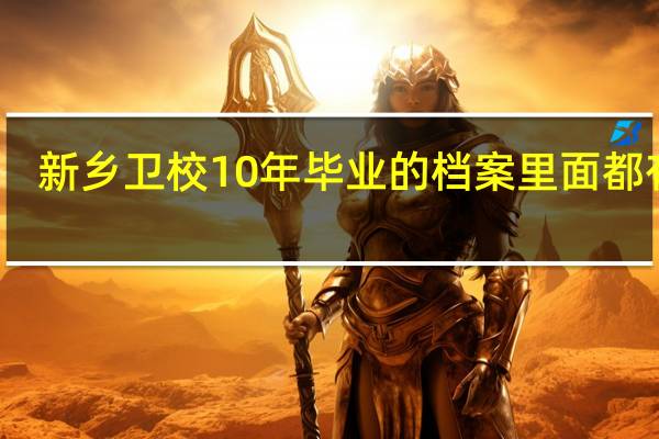 新乡卫校10年毕业的档案里面都有啥