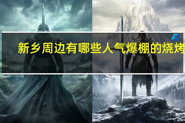 新乡周边有哪些人气爆棚的烧烤店