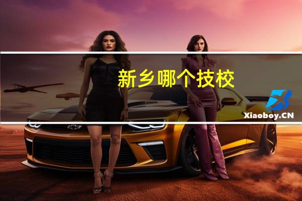 新乡哪个技校