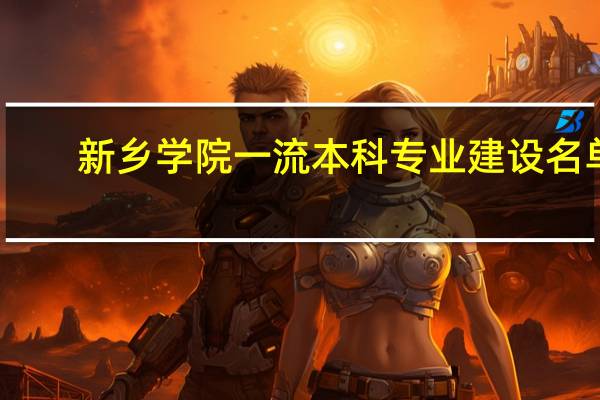 新乡学院一流本科专业建设名单