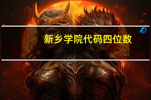 新乡学院代码四位数