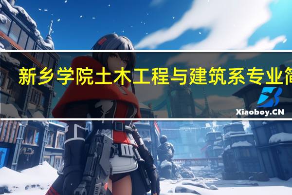 新乡学院土木工程与建筑系专业简介