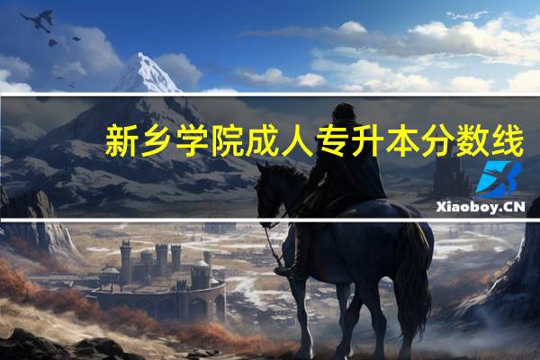 新乡学院成人专升本分数线