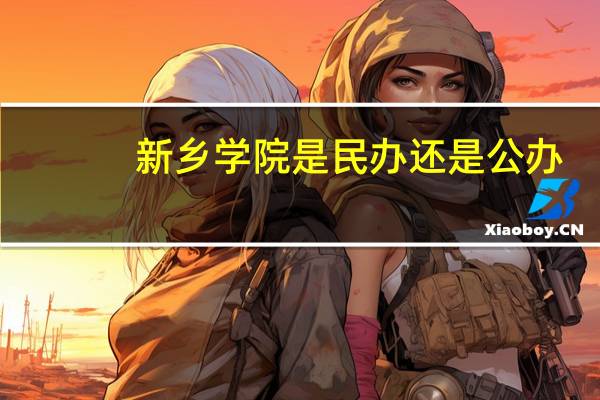 新乡学院是民办还是公办