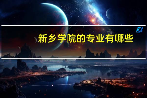 新乡学院的专业有哪些
