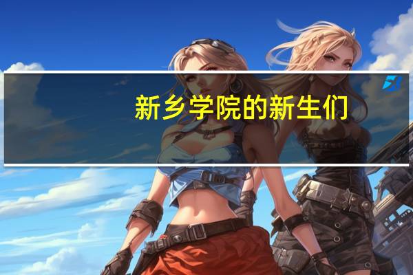 新乡学院的新生们，谁的通知书发了，什么时候开学。