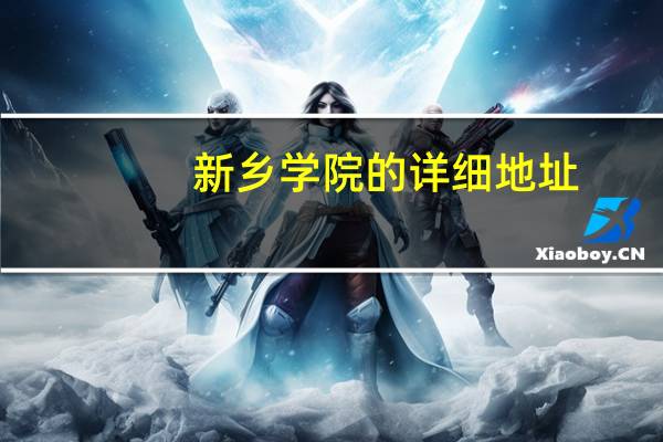 新乡学院的详细地址