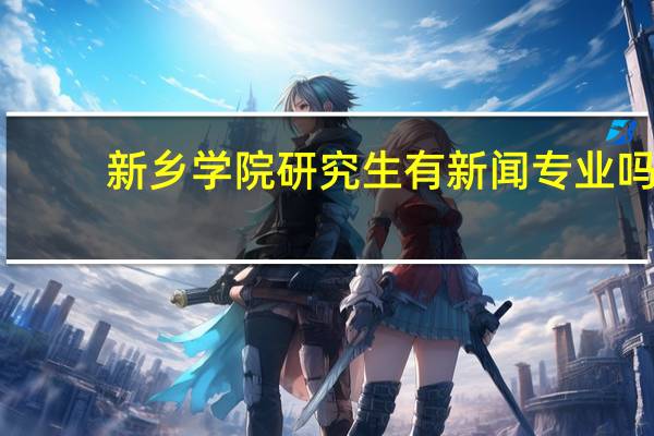 新乡学院研究生有新闻专业吗