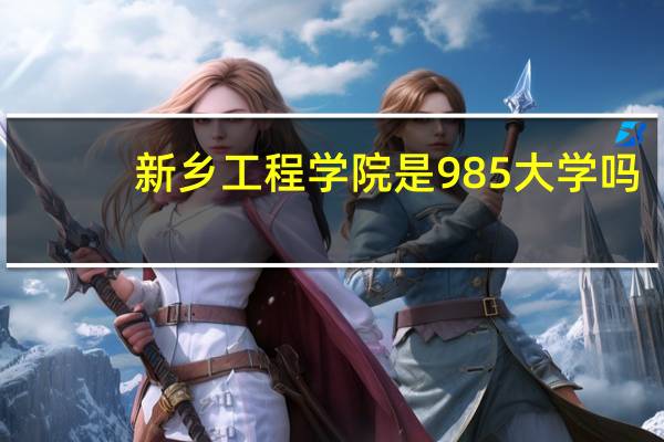 新乡工程学院是985大学吗