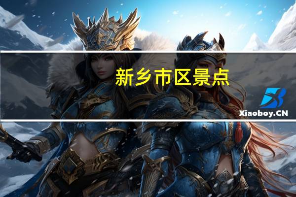 新乡市区景点
