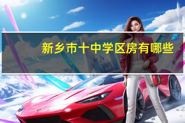 新乡市十中学区房有哪些