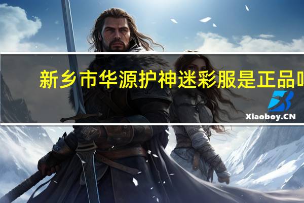 新乡市华源护神迷彩服是正品吗