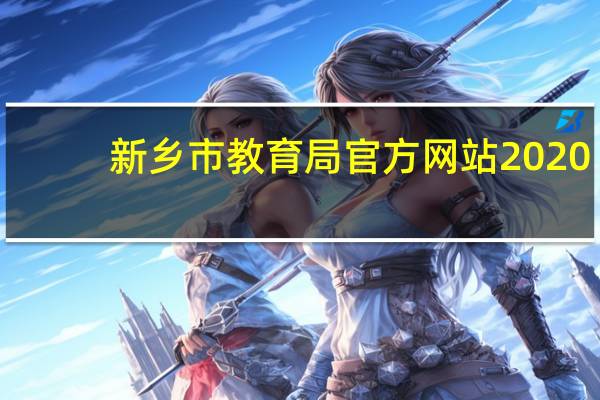 新乡市教育局官方网站2020（新乡市教育局官方网站）