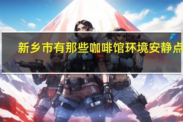 新乡市有那些咖啡馆环境安静点的