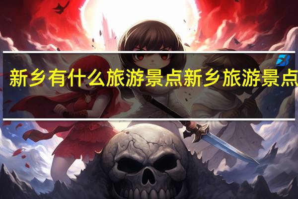 新乡有什么旅游景点 新乡旅游景点大全