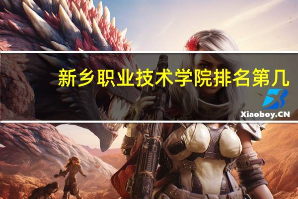 新乡职业技术学院排名第几