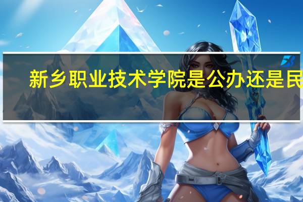 新乡职业技术学院是公办还是民办