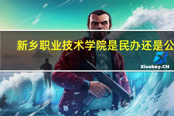 新乡职业技术学院是民办还是公办