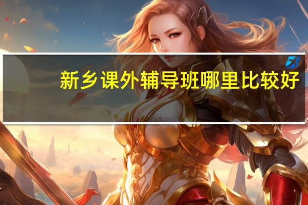 新乡课外辅导班哪里比较好