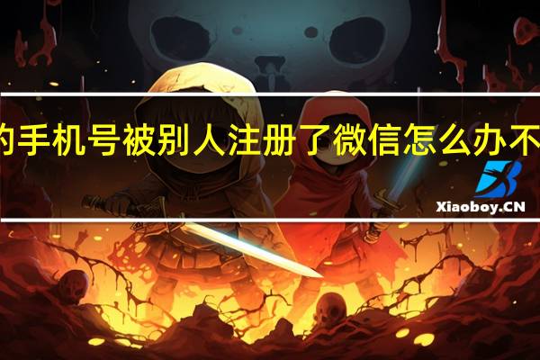 新买的手机号被别人注册了微信怎么办不是用了微信（新买的手机号被别人注册了微信怎么办）