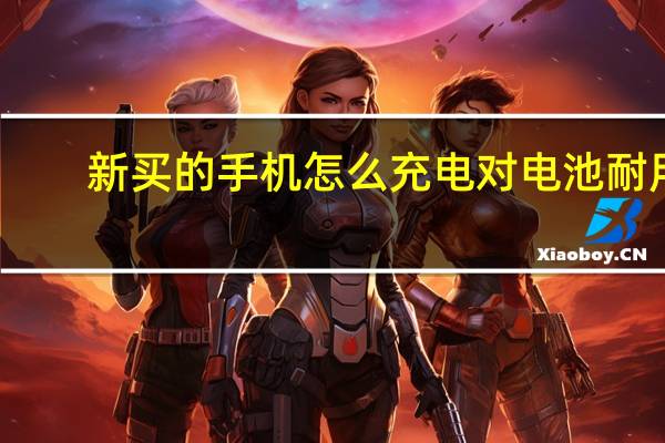 新买的手机怎么充电对电池耐用（新买的手机怎么充电）