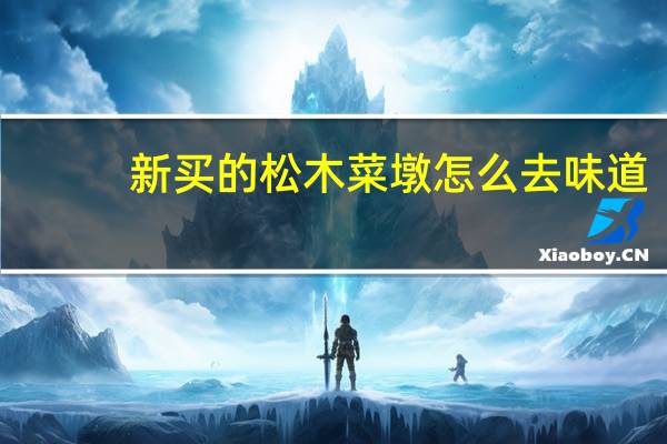 新买的松木菜墩怎么去味道