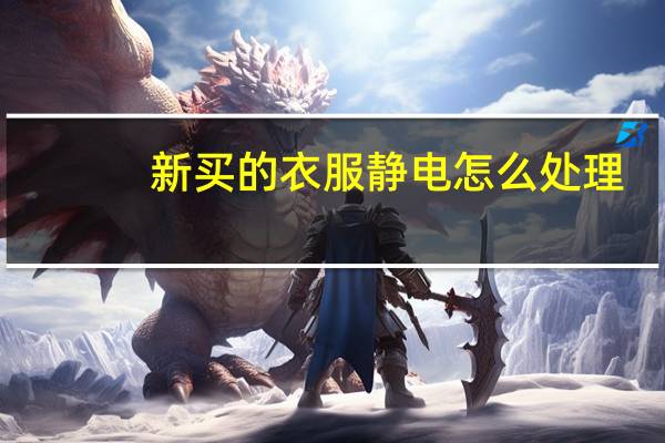 新买的衣服(雪纺裙子)静电怎么处理?