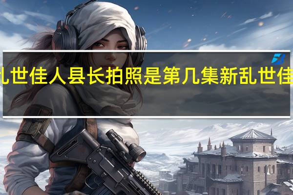 新乱世佳人县长拍照是第几集 新乱世佳人主题曲