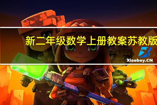 新二年级数学上册教案苏教版（新二年级数学上册教案）