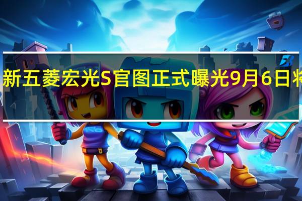 新五菱宏光S官图正式曝光 9月6日将上市