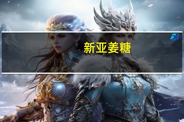 新亚姜糖(原味)的热量是多少