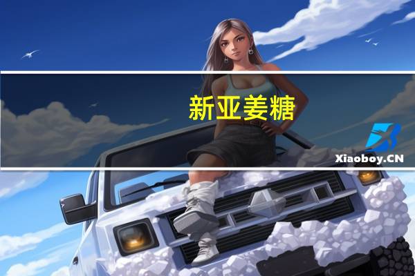 新亚 姜糖(橙味)卡路里是多少