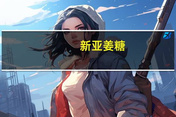 新亚姜糖(芒果味)的热量是多少