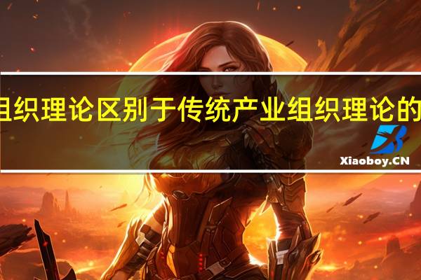 新产业组织理论区别于传统产业组织理论的首要标志在于