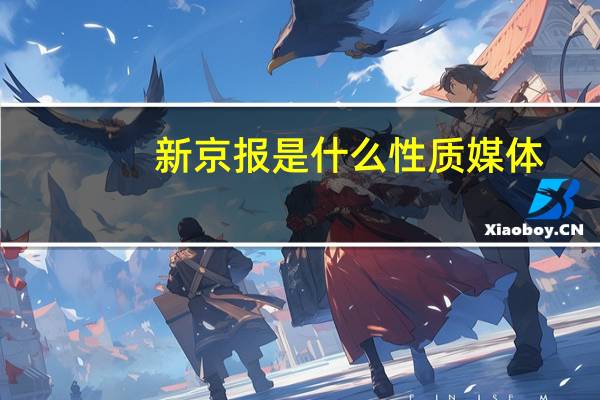 新京报是什么性质媒体(新京报是什么性质的媒体)