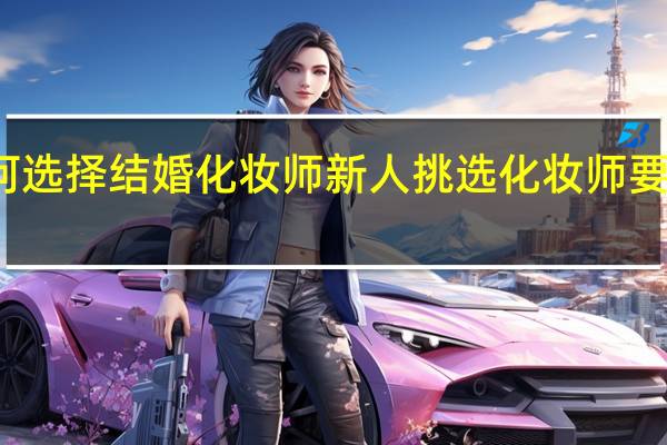 新人如何选择结婚化妆师 新人挑选化妆师要知道的八大点