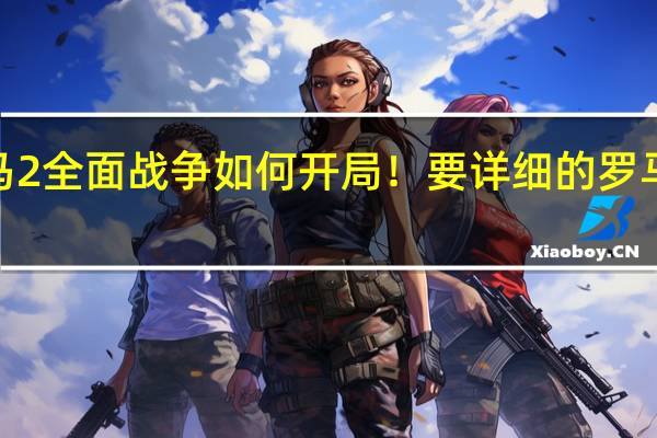 新人求教罗马2全面战争如何开局！要详细的 罗马2全面战争斯巴达